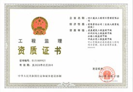 工程監(jiān)理資質(zhì)證書